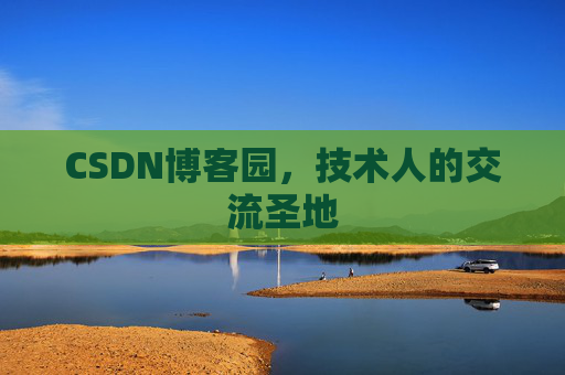 CSDN博客园，技术人的交流圣地